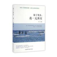 除了快乐，我一无所有