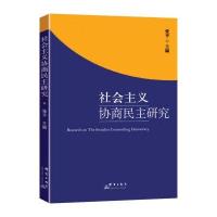 社会主义协商民主研究