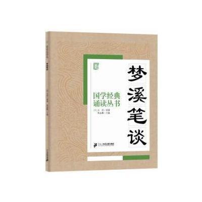 国学经典诵读丛书:梦溪笔谈