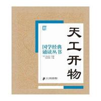 国学经典诵读丛书:天工开物