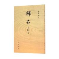 释名 附音序、笔画索引