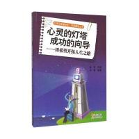 心灵的灯塔 成功的向导-用希望开拓人生之路