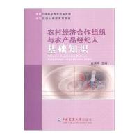 农村经济合作组织与农产品经纪人基础知识