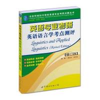 英语专业考研英语语言学考点测评(修订版)