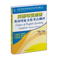 英语专业考研英语国家文化考点测评(修订版)