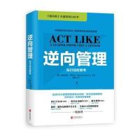 逆向管理：先行动后思考 硬精装