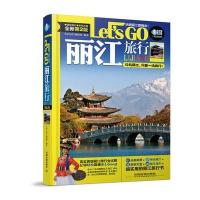 丽江旅行Let’s Go(第二版)