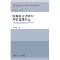 顾客服务体系的界面管理研究