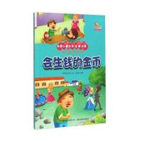 会生钱的金币(彩绘本)/万国儿童文学经典文库