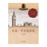 世界经典探案故事 亚森 罗宾探案集