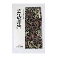 中国书法碑帖精选 孟法师碑