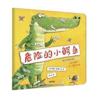 暖房子经典绘本系列 第八辑 奇妙篇：危险的小鳄鱼