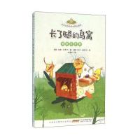 安徽少年儿童出版社 金麦田品格养成精品童话 长了腿的鸟窝(友爱与分享)(注音本)/金麦田品格养成