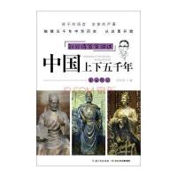 刘兴诗爷爷讲述 中国上下五千年：宋元明清