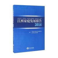 江西家庭发展报告(2016)