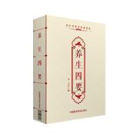 养生四要(中医传世经典诵读本)