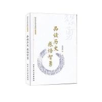 品读历史 感悟智勇