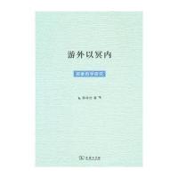 游外以冥内——郭象哲学研究