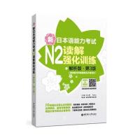 新日本语能力考试N2读解强化训练(解析版 第3版)(新增备考攻略视频及必备表达)