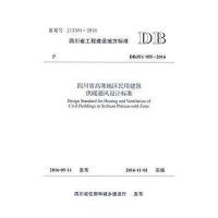 四川省高寒地区民用建筑供暖通风设计标准