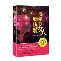 淡定的女人优雅