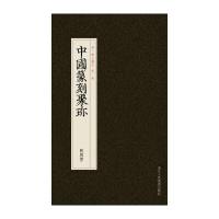 中国篆刻聚珍：战国玺