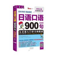 日语口语900句：从日语入门学习到精通(白金版)