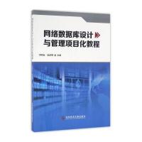 网络数据库设计与管理项目化教程