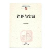 诠释与实践(中国现象学文库 现象学研究丛书)
