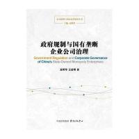 政府规制与国有垄断企业公司治理