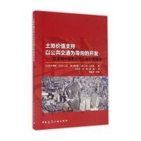 土地价值支持以公共交通为导向的开发——在发展中国家应用土地价值捕获