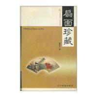 中国民间个人收藏丛书:扇面珍藏