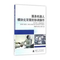 服务机器人模块化双臂的协调操作