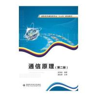 通信原理(第二版)(高职 朱海凌)