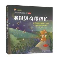 布克猫童书 欢乐农场性格塑造系列：老鼠贝奇帮帮忙