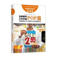 服务的细节044：生鲜超市工作手册之POP篇