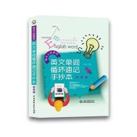 英文单词循环速记手抄本 中考版(笔尖上的单词)