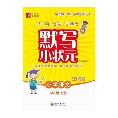 默写小状元语文(苏教版) 5年级上册