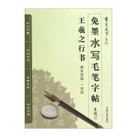 书写天下系列:免墨水写毛笔字帖(王羲之行书基本笔画