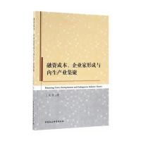 融资成本、企业家形成与内生产业集聚
