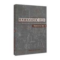 既有建筑改造年鉴(2014)