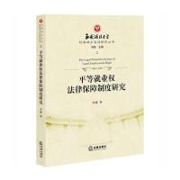 平等就业权法律保障制度研究