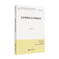克里斯特娃文本理论研究