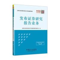 证券分析师胜任能力考试辅导教材：发布证券研究报告业务