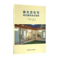 新生态住宅绿色建筑完全指南