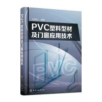 PVC塑料型材及门窗应用技术