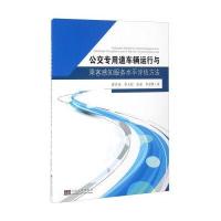 公交专用道车辆运行与乘客感知服务水平评估方法