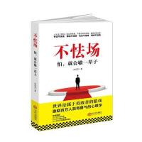 不怯场：怕，就会输一辈子(读美文库)任何场合都不犯怵的心理自修课
