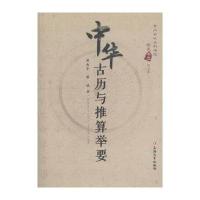 中华古历与推算举要