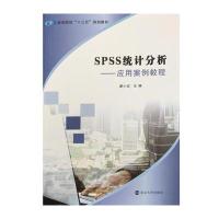 高等院校“十三五”规划教材//SPSS统计分析:应用案例教程